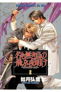楽天kobo電子書籍ストア 名も無き鳥の飛ぶ夜明け 2 如月 弘鷹 楽天kobo電子書籍ストア 名も無き鳥の飛ぶ夜明け 2 如月 弘鷹